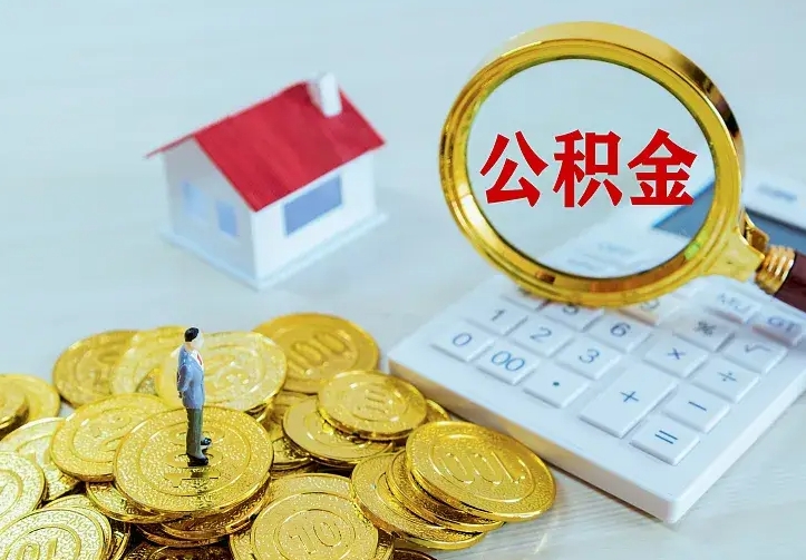 桂平公积金取出（公积金取出怎么办理）