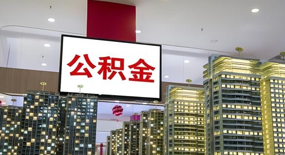 桂平离职了住房公积金可以取来吗（离职了,住房公积金可以取出来吗）